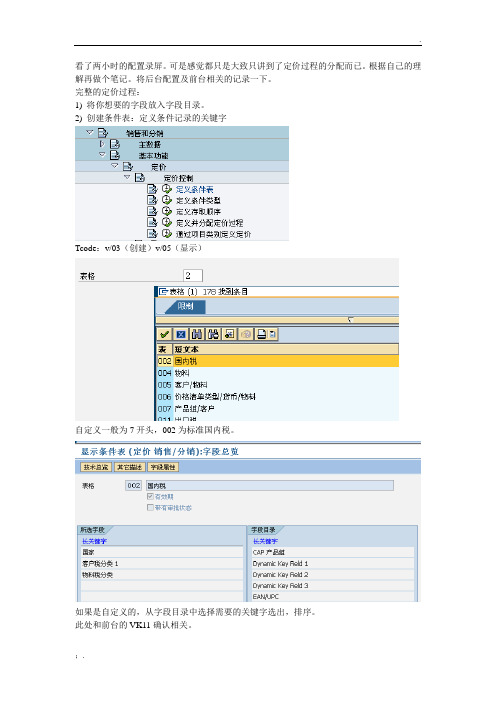 SAP_SD定价配置步骤