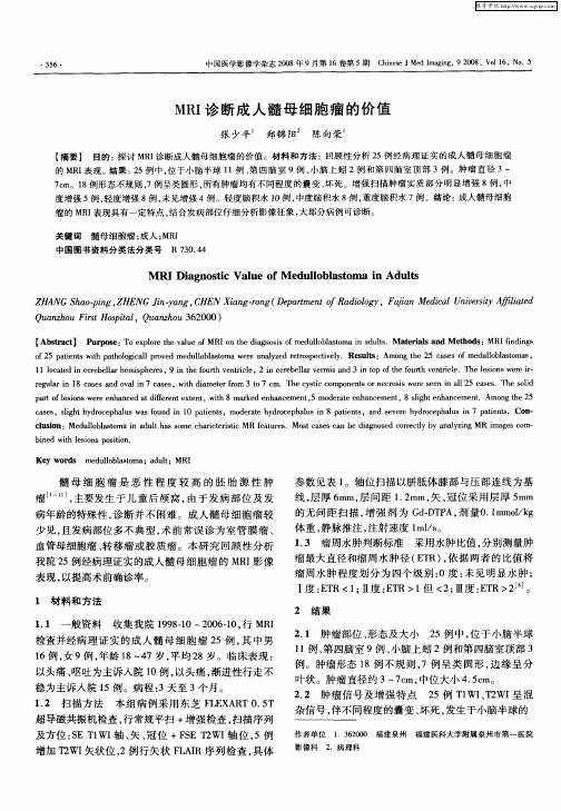 MRI诊断成人髓母细胞瘤的价值