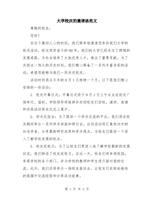 大学校庆的邀请函范文