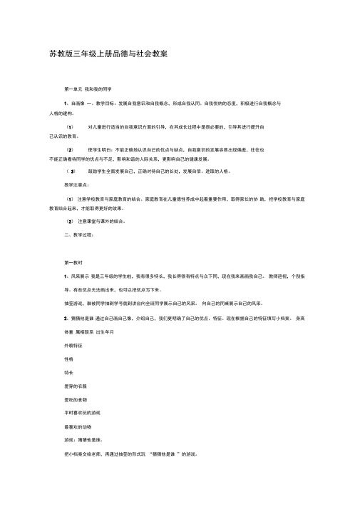 苏教版三年级上册品德与社会教案