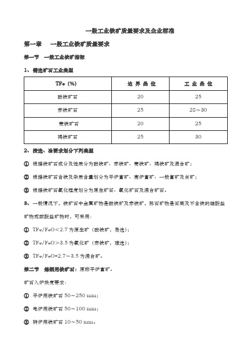 一般工业铁矿质量要求及企业标准