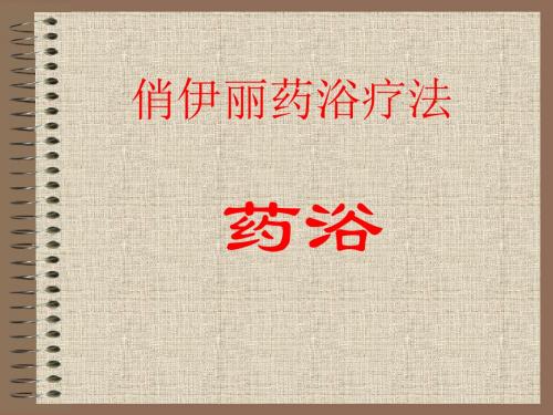 药浴疗法