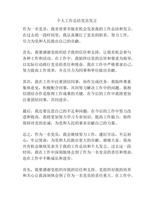 个人工作总结党员发言