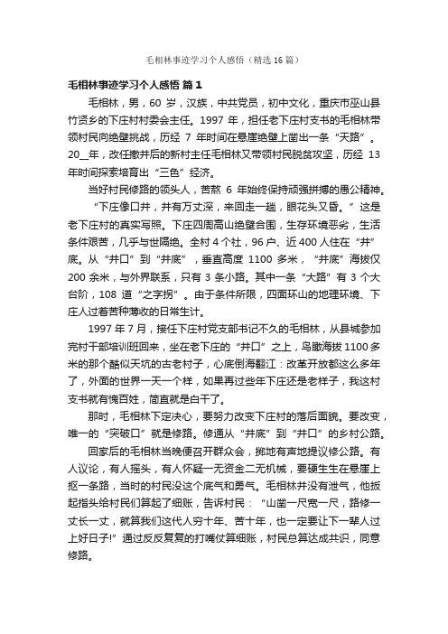 毛相林事迹学习个人感悟（精选16篇）