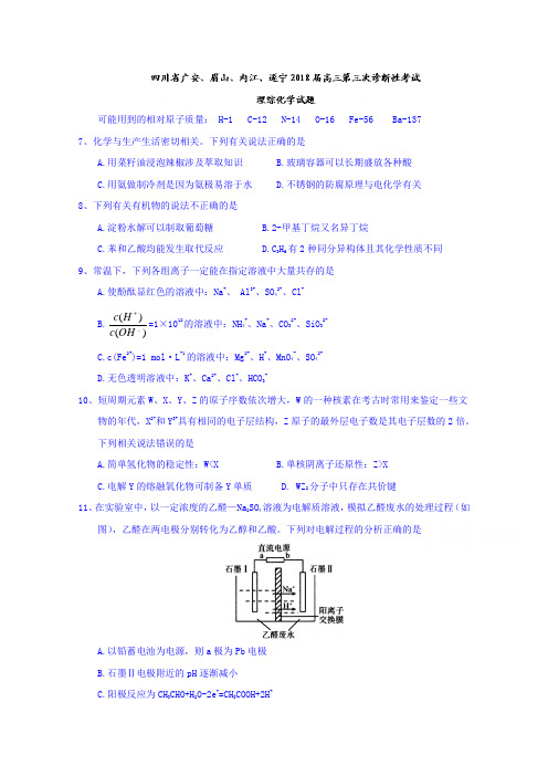 四川省2020届高三第三次诊断性考试理综化学试题Word版含答案