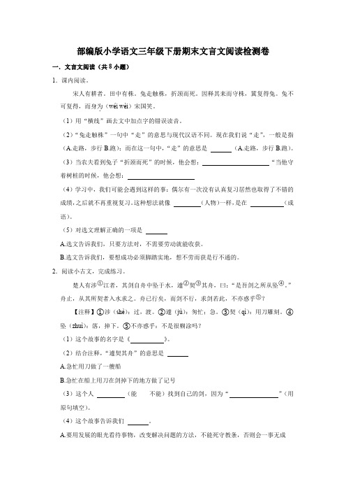 部编版小学语文三年级下册期末文言文阅读检测卷【含答案】