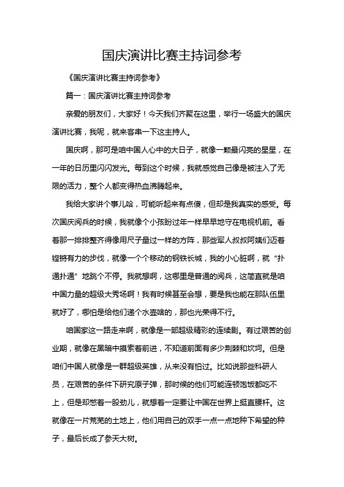 国庆演讲比赛主持词参考
