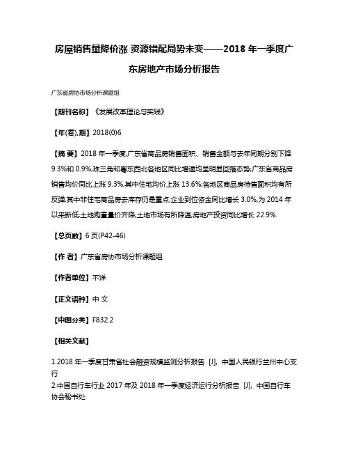 房屋销售量降价涨 资源错配局势未变——2018年一季度广东房地产市场分析报告