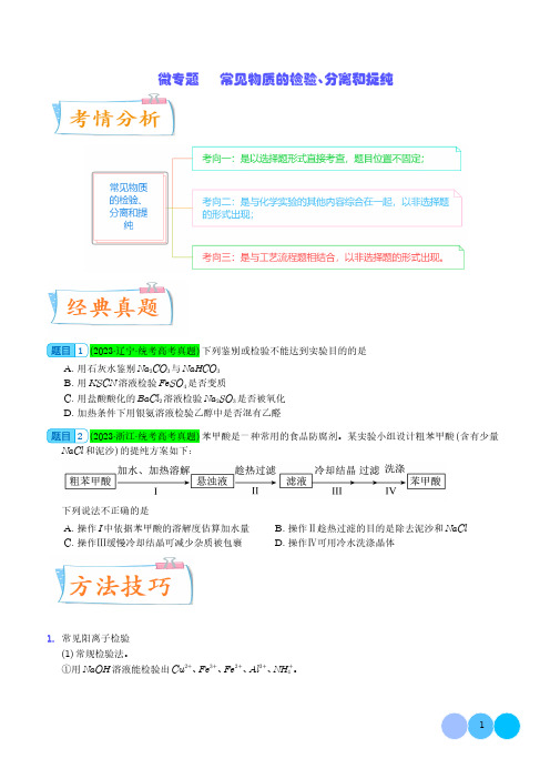 常见物质的分离、提纯和鉴别-2024年高考化学微专题及参考答案