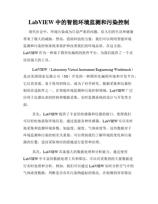 LabVIEW中的智能环境监测和污染控制