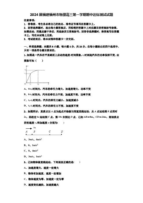 2024届福建福州市物理高三第一学期期中达标测试试题含解析