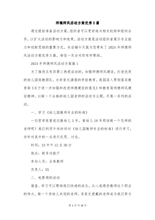 师德师风活动方案优秀5篇