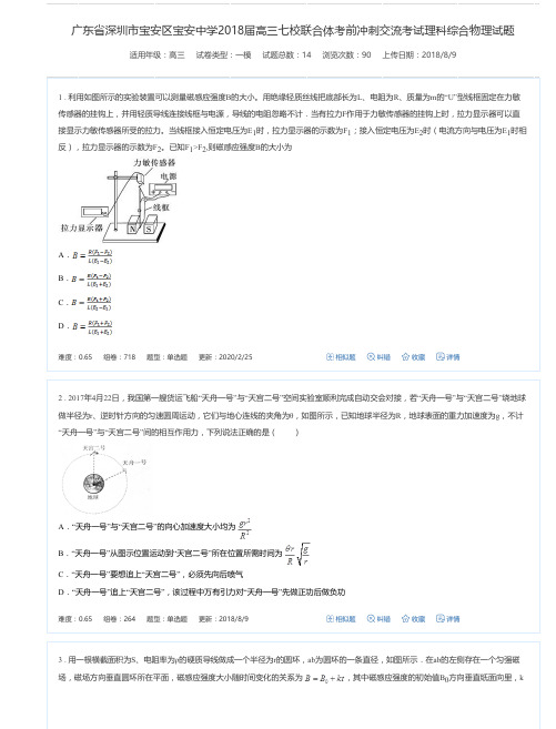 广东省深圳市宝安区宝安中学2018届高三七校联合体考前冲刺交流考试理科综合物理试题