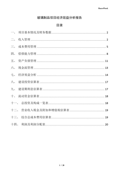 玻璃制品项目经济效益分析报告(范文参考)