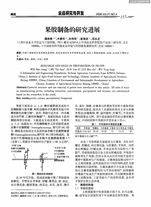 果胶制备的研究进展