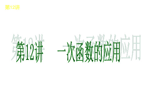 2013届人教版中考数学复习解题指导第2讲一次函数的应用4