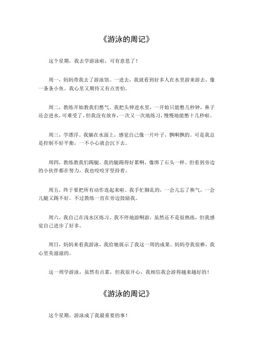 游泳的周记500字