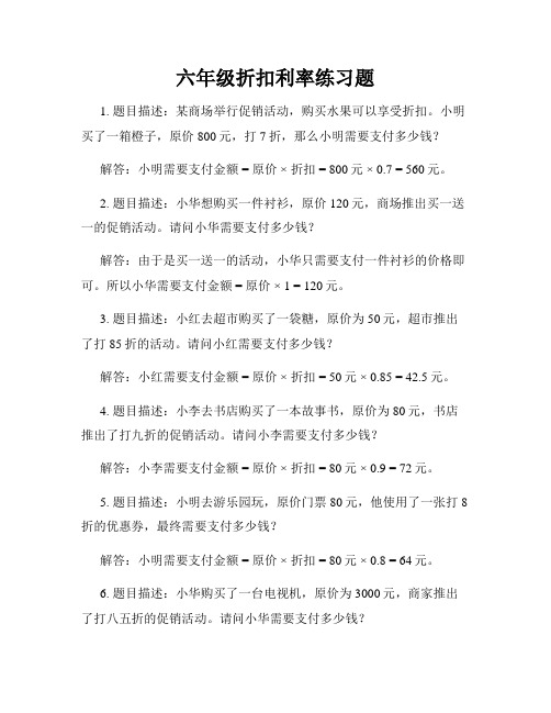 六年级折扣利率练习题