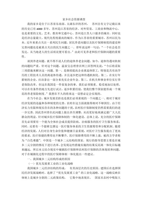实践报告通用——家乡社会资源调查(苏州)