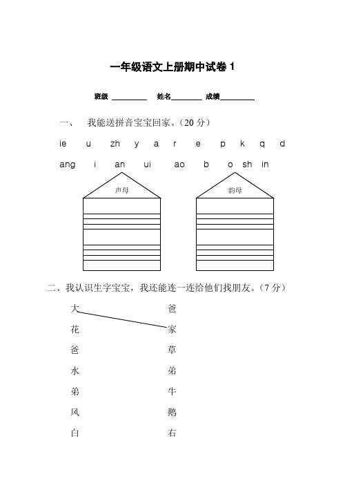 一年级语文上册期中考试试卷合集(共8套)