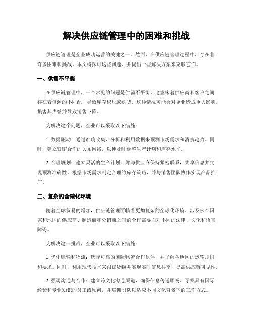 解决供应链管理中的困难和挑战