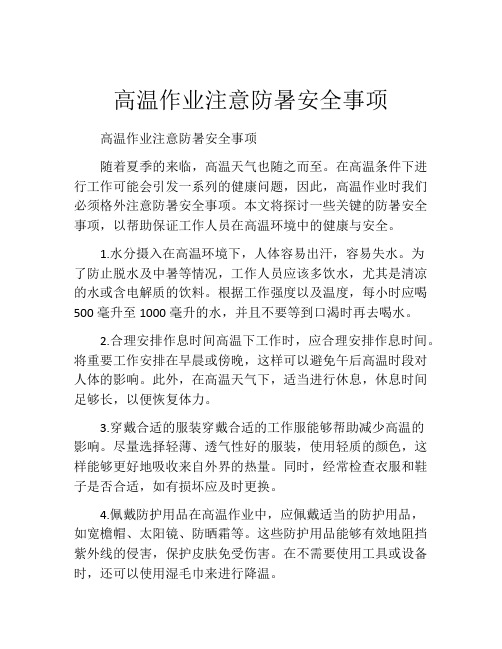 高温作业注意防暑安全事项