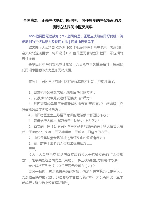 全国高温，正是三伏贴使用好时机，简便易制的三伏贴配方及使用方法民间中医吴风平