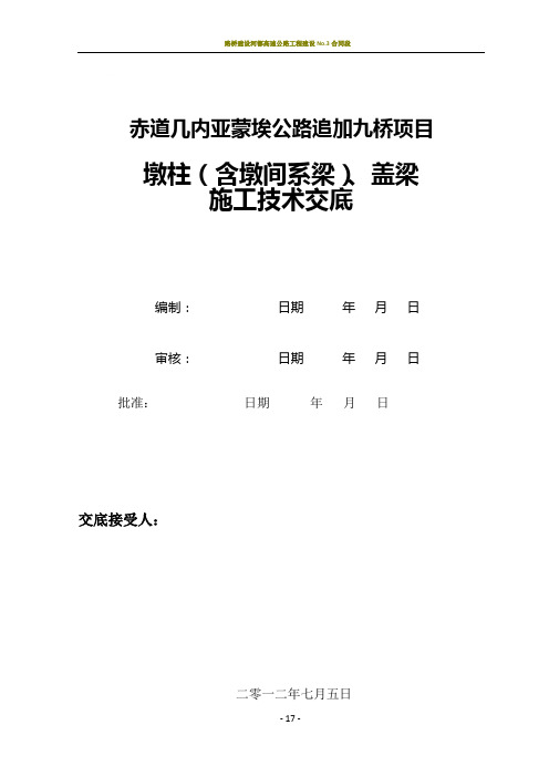 墩柱、盖梁施工技术交底