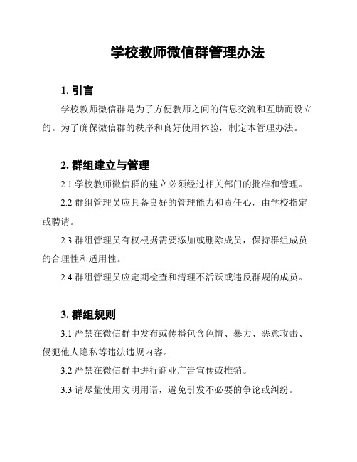 学校教师微信群管理办法