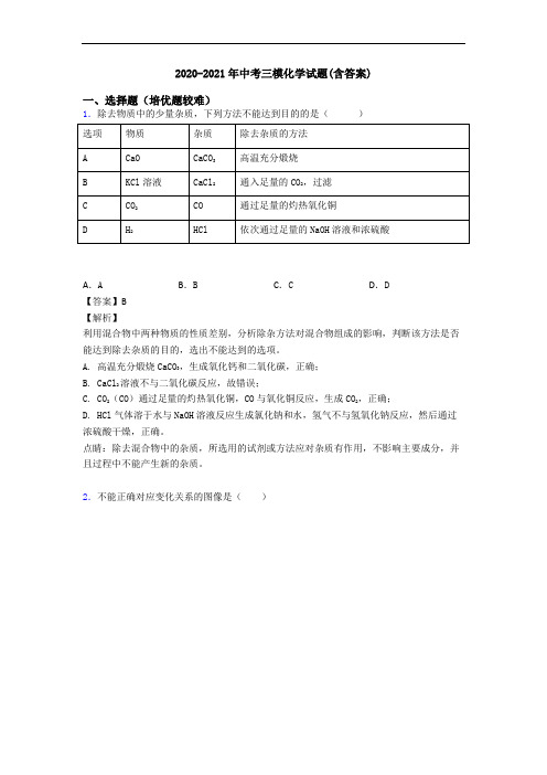 2020-2021年中考三模化学试题(含答案)