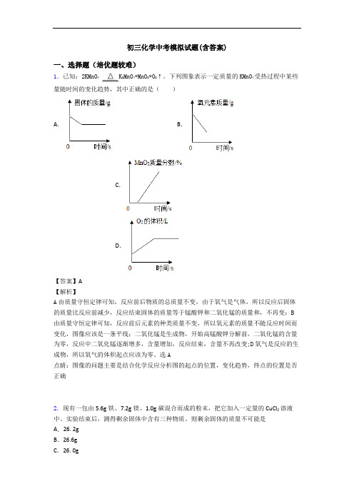 初三化学中考模拟试题(含答案)