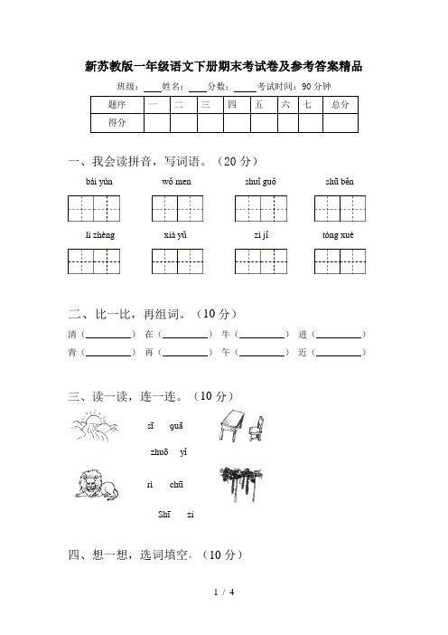 新苏教版一年级语文下册期末考试卷及参考答案精品