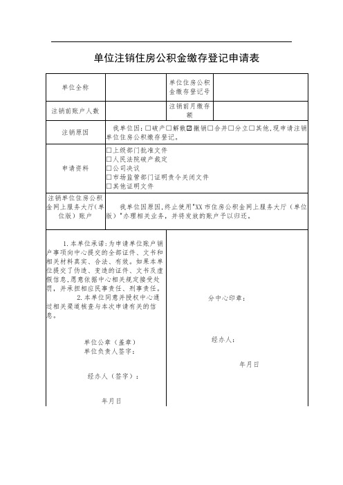 单位注销住房公积金缴存登记申请表