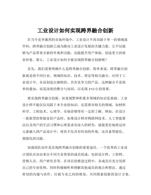 工业设计如何实现跨界融合创新