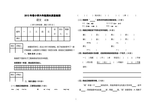 2012年春小学六年级语文期末质量检测