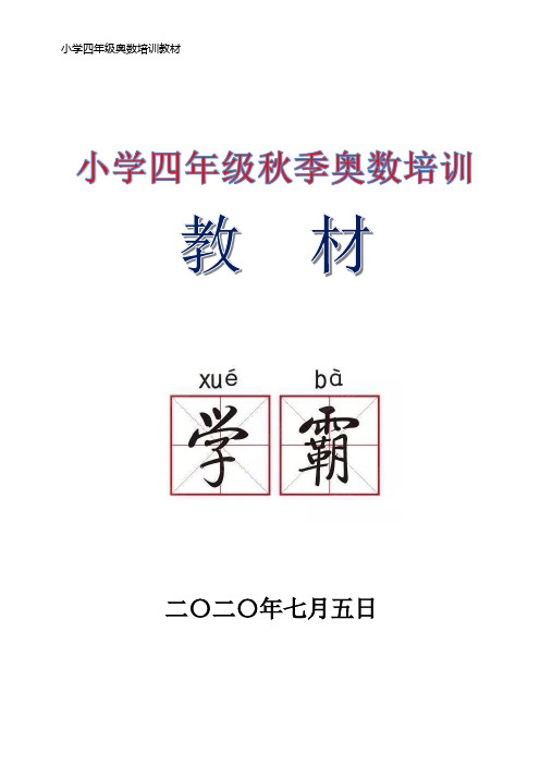 小学四年级秋季奥数培训教材