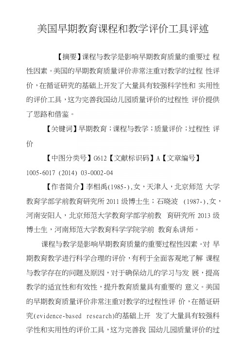 美国早期教育课程和教学评价工具评述.docx