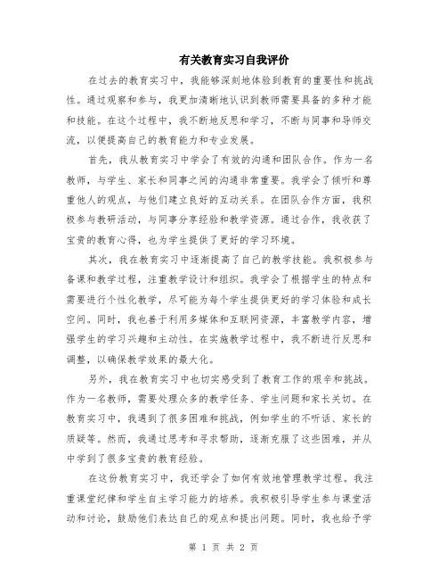 有关教育实习自我评价