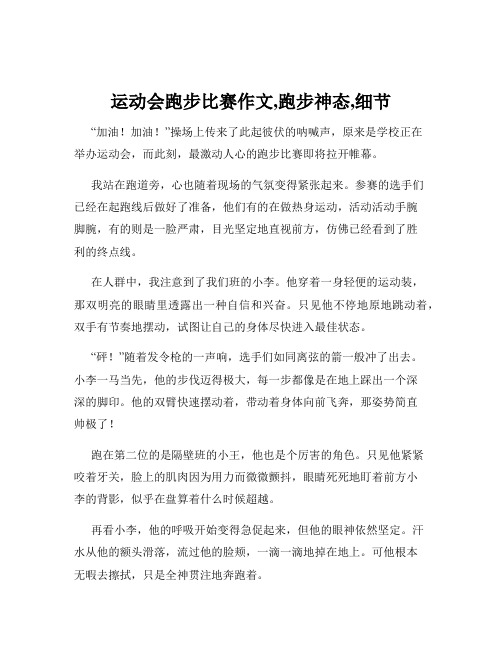 运动会跑步比赛作文,跑步神态,细节