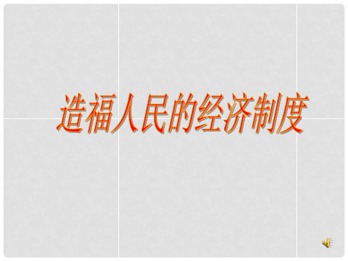 九年级政治全册 第七课 第1框 造福人民的经济制度课件 新人教版