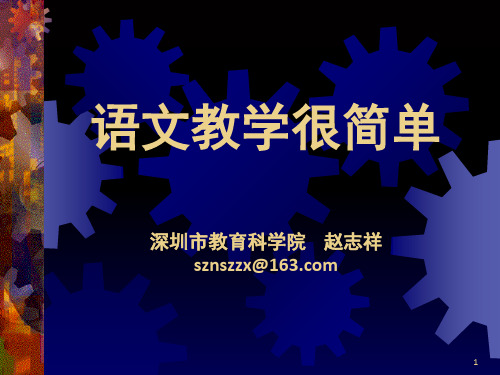 赵志祥《语文教学很简单》(课堂PPT)