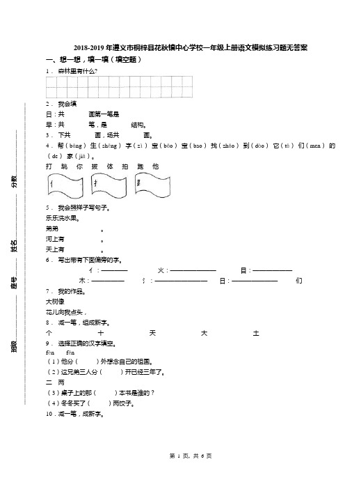 2018-2019年遵义市桐梓县花秋镇中心学校一年级上册语文模拟练习题无答案