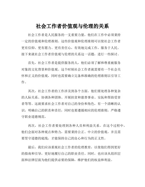 社会工作者价值观与伦理的关系