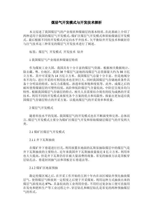 煤层气开发模式与开发技术探析