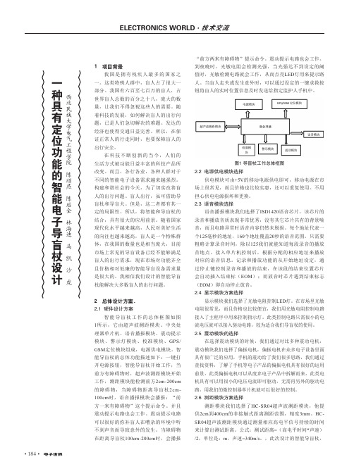 一种具有定位功能的智能电子导盲杖设计