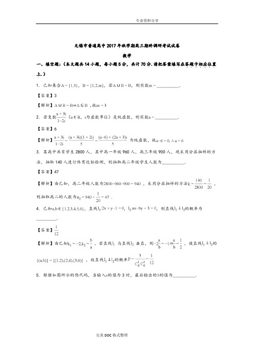 江苏无锡市2018年高三年级上学期期末检测数学试题含解析