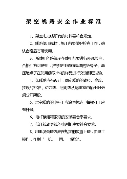 15、架 空 线 路 安 全 作 业 标 准