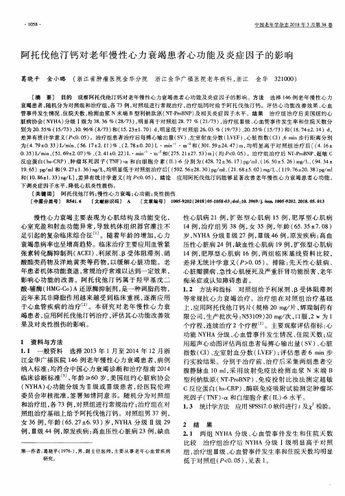 阿托伐他汀钙对老年慢性心力衰竭患者心功能及炎症因子的影响