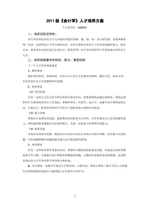 【免费下载】级会计学人才培养方案