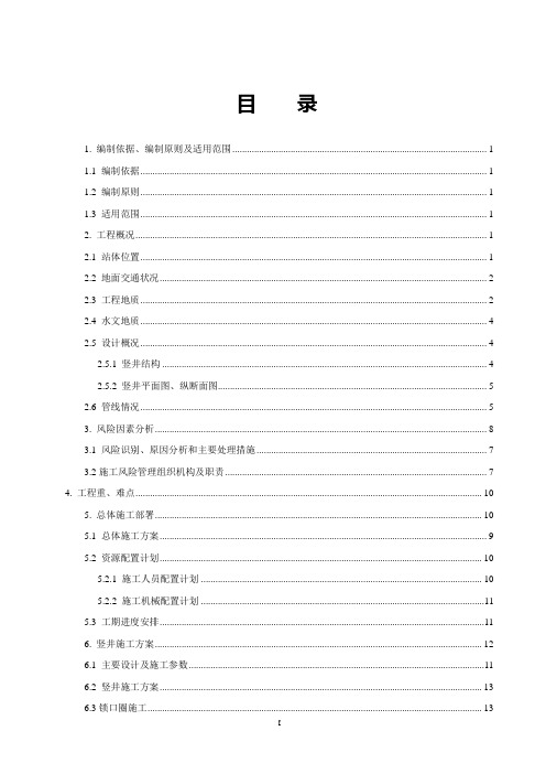 地铁车站1号竖井开挖及支护安全专项施工方案